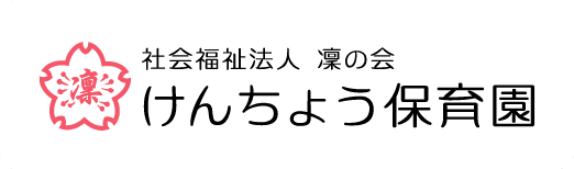 けんちょう保育園