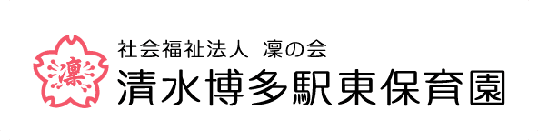 清水博多駅東保育園