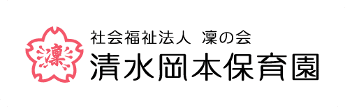 清水岡本保育園