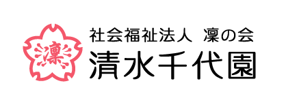 清水千代園