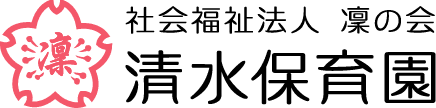 社会福祉法人 凜の会 清水保育園 – 教育哲学者 森信三先生直伝